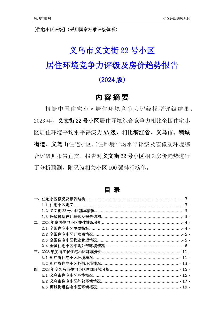 [小区点评]义文街22号小区(义乌市稠城街道)小区居住环境竞争力评级及房价趋势分析报告(2024版)_第1页