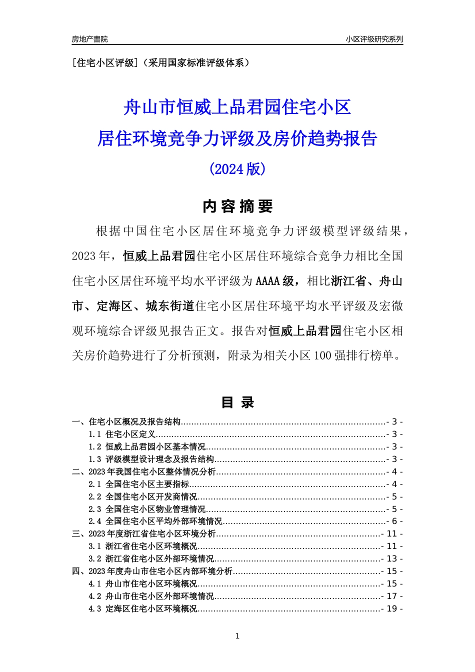[小区点评]恒威上品君园(舟山市定海区)小区居住环境竞争力评级及房价趋势分析报告(2024版)_第1页