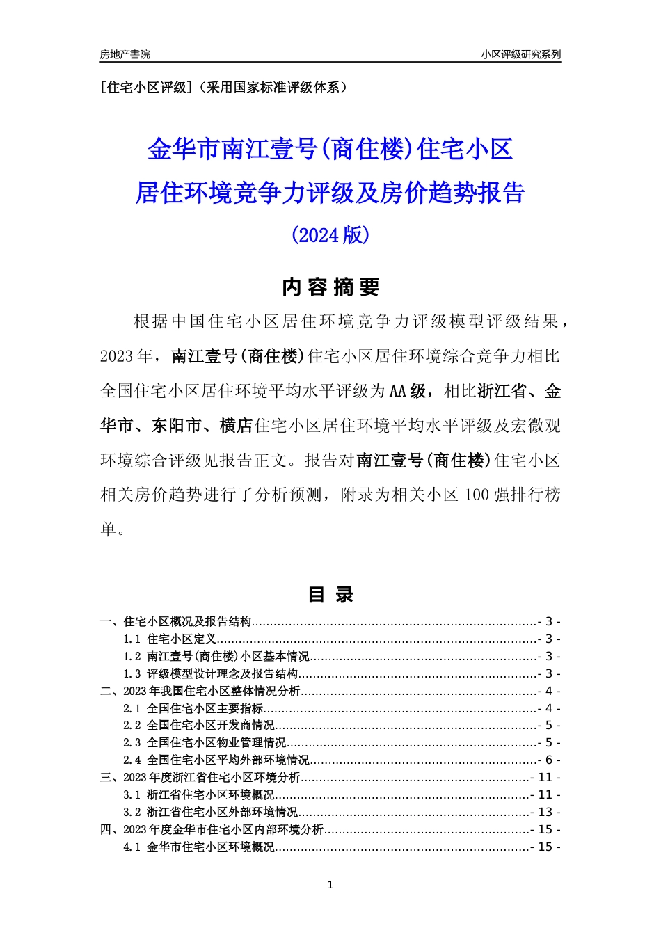 [小区点评]南江壹号(商住楼)(金华市东阳市)小区居住环境竞争力评级及房价趋势分析报告(2024版)_第1页