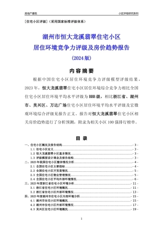 [小区点评]恒大龙溪翡翠(湖州市吴兴区)小区居住环境竞争力评级及房价趋势分析报告(2024版)