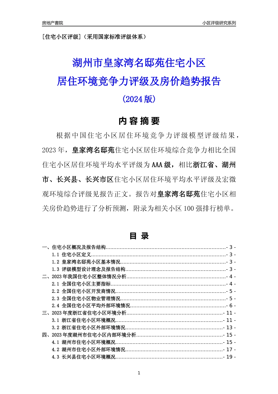 [小区点评]皇家湾名邸苑(湖州市长兴县)小区居住环境竞争力评级及房价趋势分析报告(2024版)_第1页