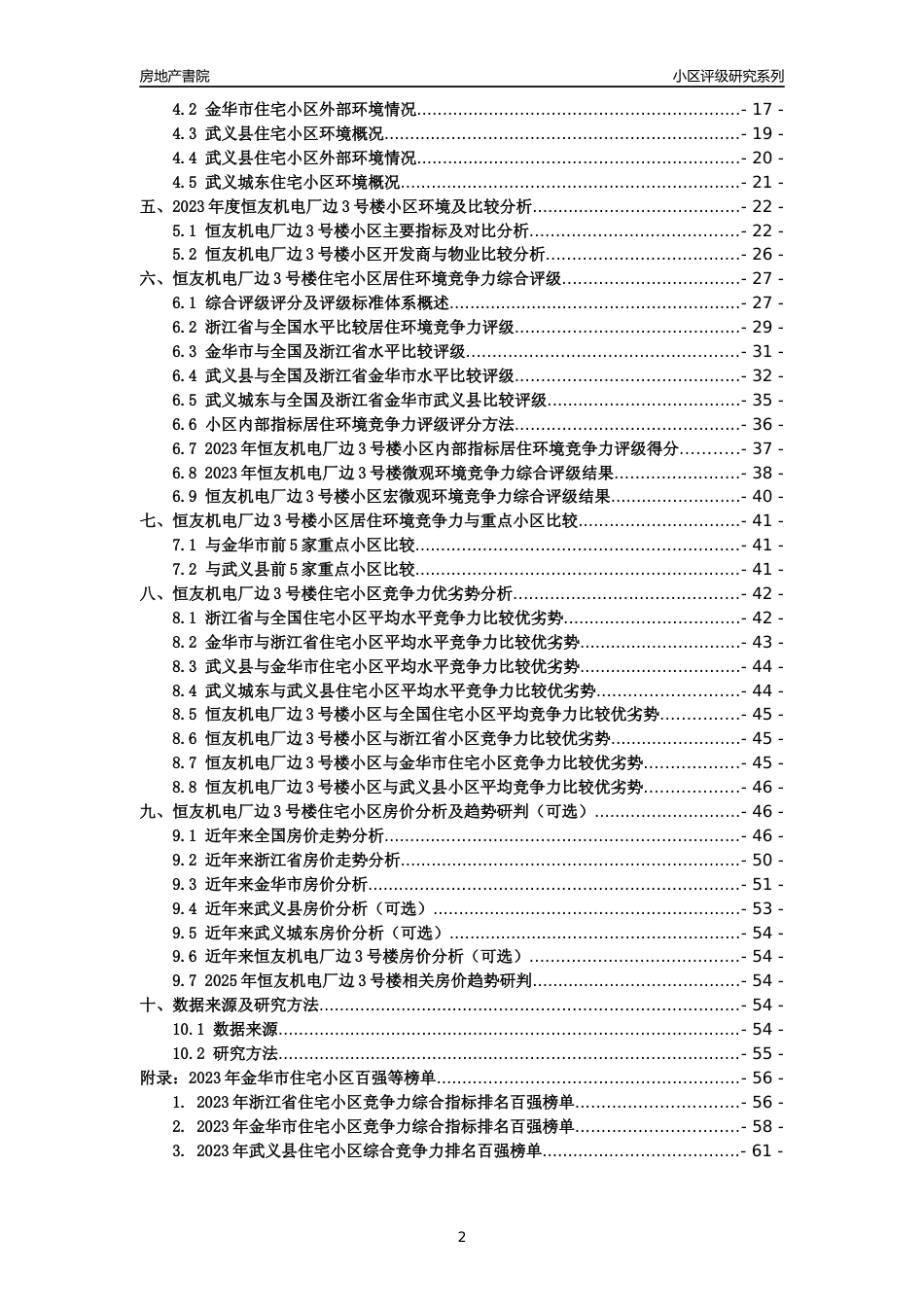 [小区点评]恒友机电厂边3号楼(金华市武义县)小区居住环境竞争力评级及房价趋势分析报告(2024版)_第2页