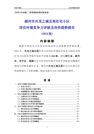 [小区点评]兴龙之城北苑(湖州市安吉县)小区居住环境竞争力评级及房价趋势分析报告(2024版)