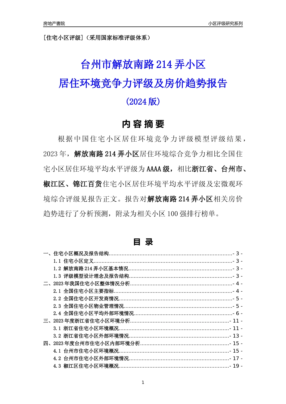 [小区点评]解放南路214弄小区(台州市椒江区)小区居住环境竞争力评级及房价趋势分析报告(2024版)_第1页