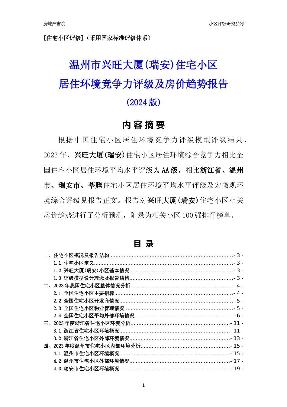 [小区点评]兴旺大厦(瑞安)(温州市瑞安市)小区居住环境竞争力评级及房价趋势分析报告(2024版)_第1页