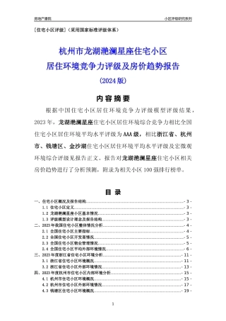 [小区点评]龙湖滟澜星座(杭州市钱塘区)小区居住环境竞争力评级及房价趋势分析报告(2024版)