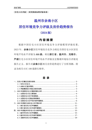 [小区点评]余南小区(温州市龙港市)小区居住环境竞争力评级及房价趋势分析报告(2024版)