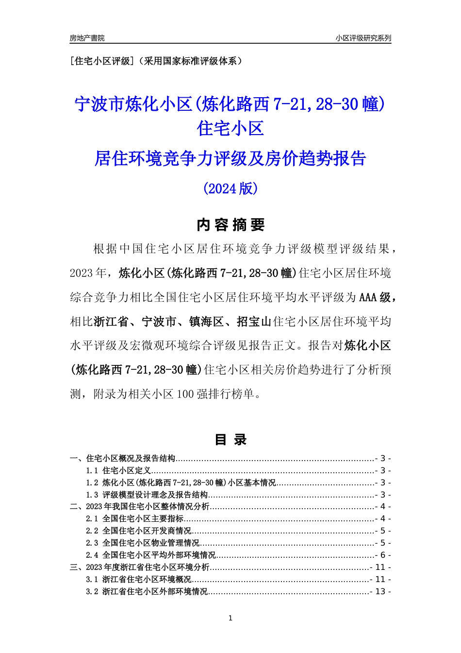 [小区点评]炼化小区(炼化路西7-21,28-30幢)(宁波市镇海区)小区居住环境竞争力评级及房价趋势分析报告(2024版)_第1页