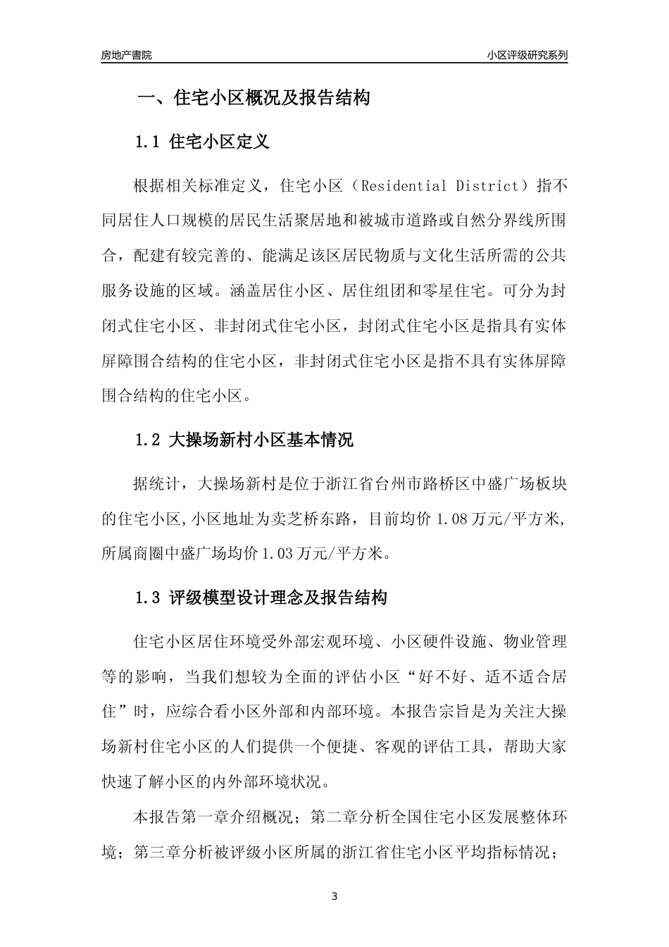 [小区点评]大操场新村(台州市路桥区)小区居住环境竞争力评级及房价趋势分析报告(2024版)_第3页