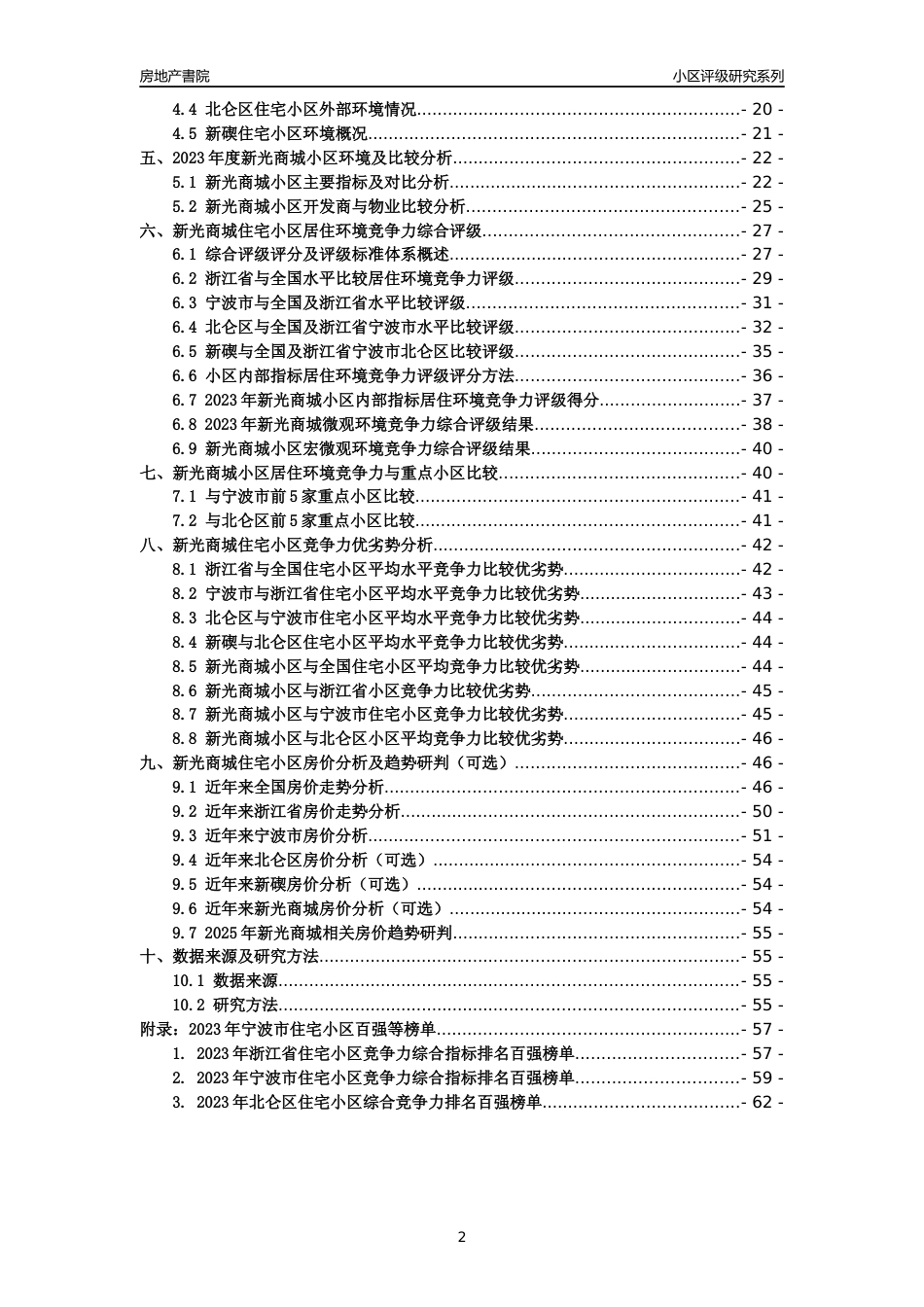 [小区点评]新光商城(宁波市北仑区)小区居住环境竞争力评级及房价趋势分析报告(2024版)_第2页