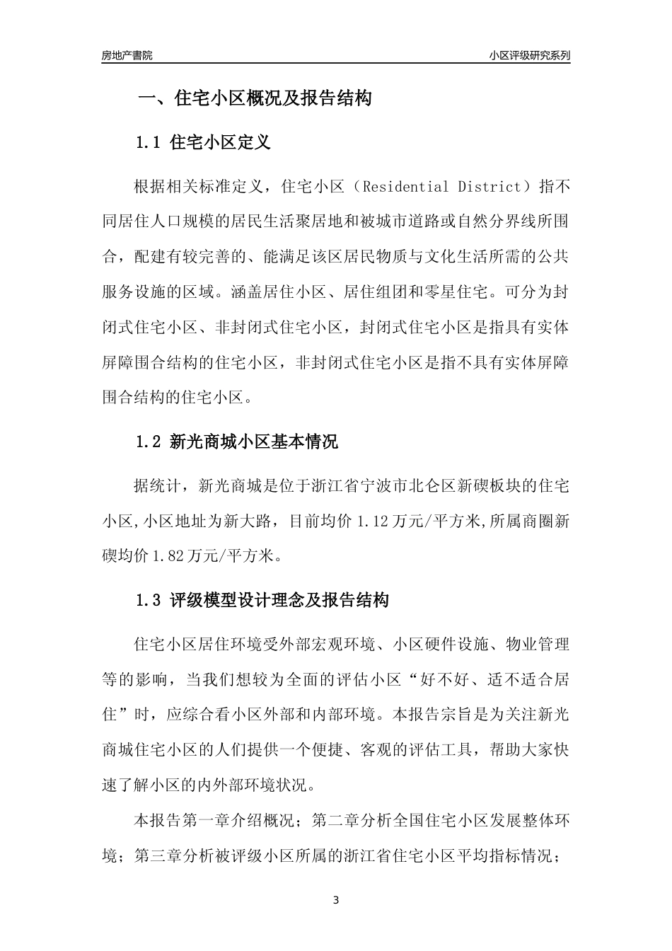 [小区点评]新光商城(宁波市北仑区)小区居住环境竞争力评级及房价趋势分析报告(2024版)_第3页