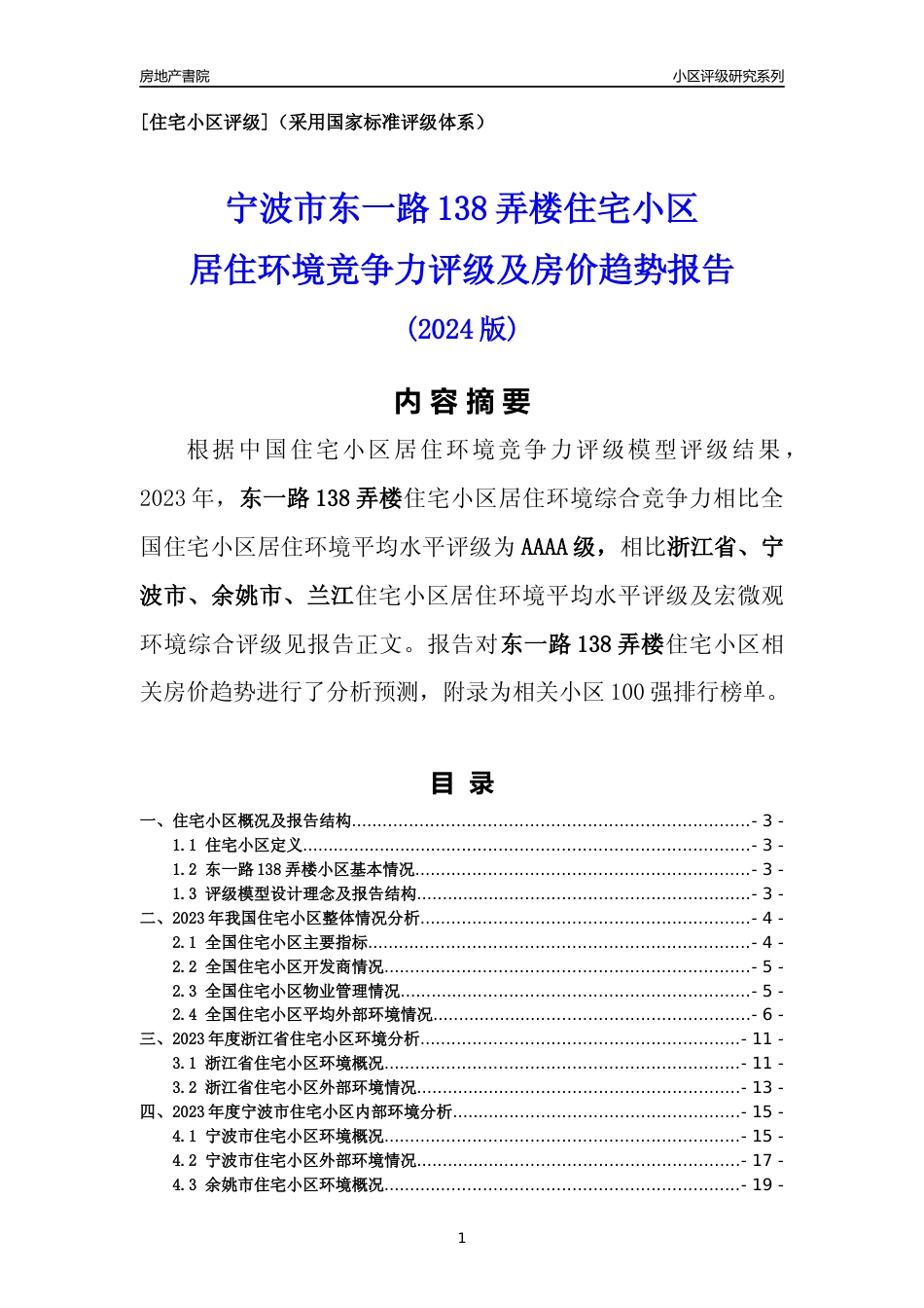 [小区点评]东一路138弄楼(宁波市余姚市)小区居住环境竞争力评级及房价趋势分析报告(2024版)_第1页