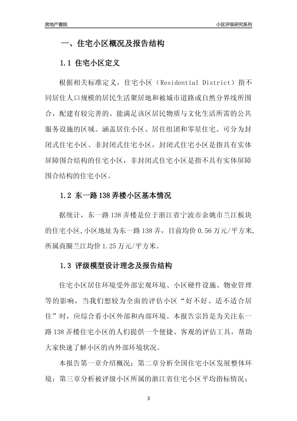 [小区点评]东一路138弄楼(宁波市余姚市)小区居住环境竞争力评级及房价趋势分析报告(2024版)_第3页