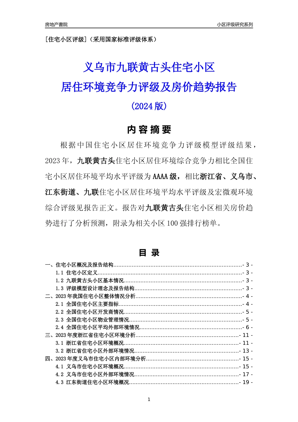 [小区点评]九联黄古头(义乌市江东街道)小区居住环境竞争力评级及房价趋势分析报告(2024版)_第1页