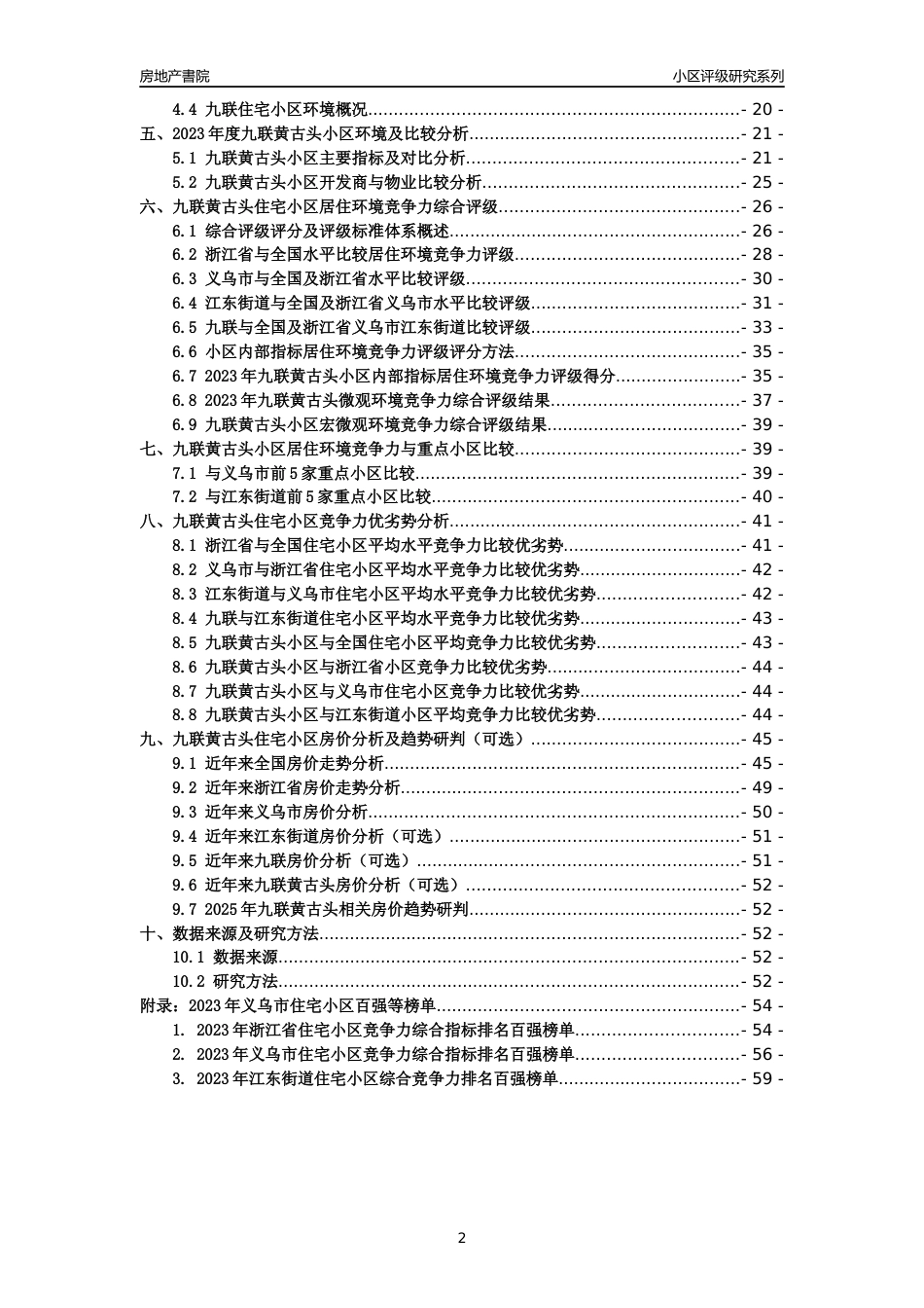 [小区点评]九联黄古头(义乌市江东街道)小区居住环境竞争力评级及房价趋势分析报告(2024版)_第2页