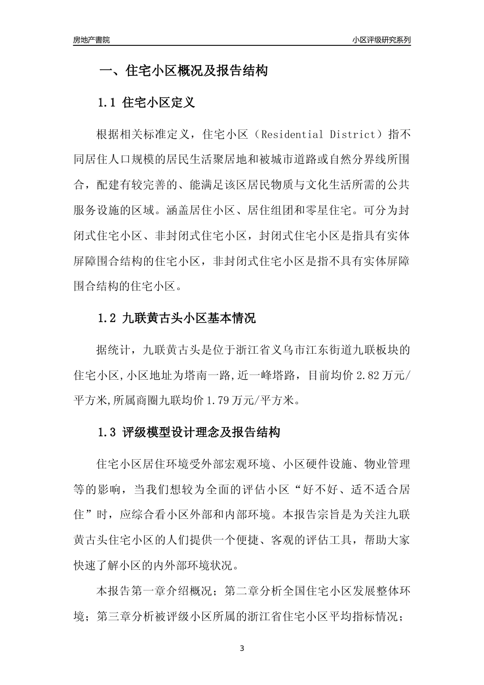 [小区点评]九联黄古头(义乌市江东街道)小区居住环境竞争力评级及房价趋势分析报告(2024版)_第3页