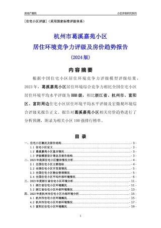 [小区点评]葛溪嘉苑小区(杭州市富阳区)小区居住环境竞争力评级及房价趋势分析报告(2024版)