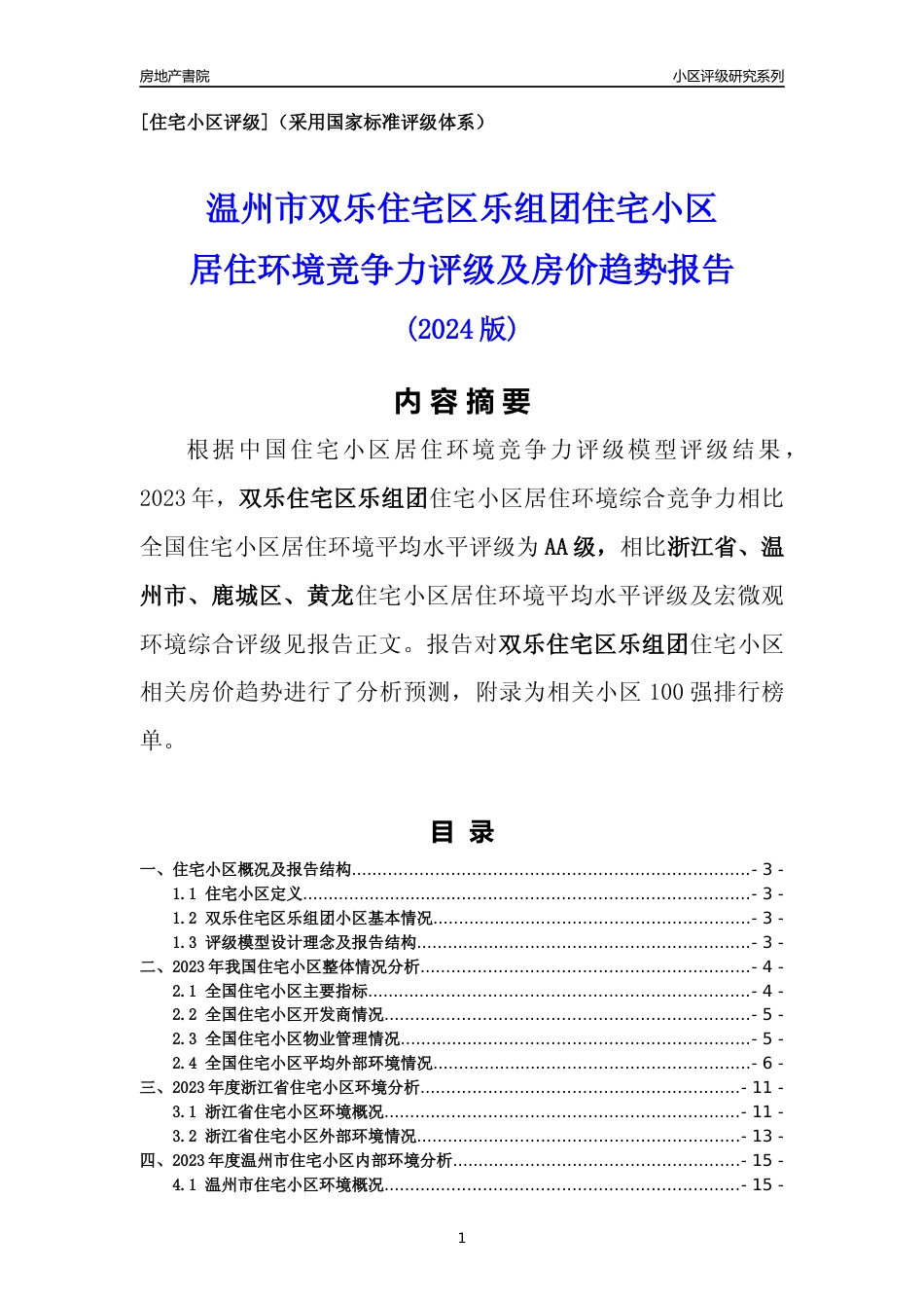 [小区点评]双乐住宅区乐组团(温州市鹿城区)小区居住环境竞争力评级及房价趋势分析报告(2024版)_第1页
