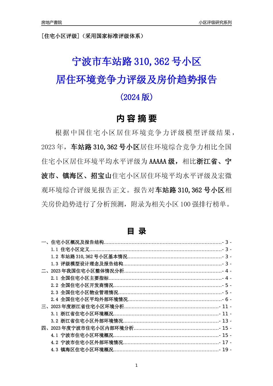 [小区点评]车站路310,362号小区(宁波市镇海区)小区居住环境竞争力评级及房价趋势分析报告(2024版)_第1页