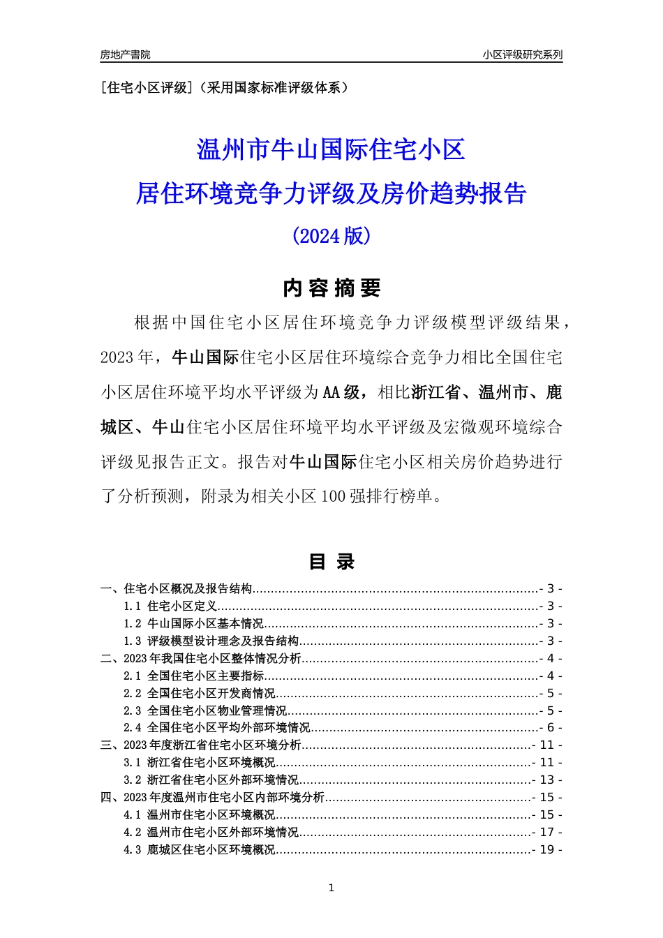 [小区点评]牛山国际(温州市鹿城区)小区居住环境竞争力评级及房价趋势分析报告(2024版)_第1页