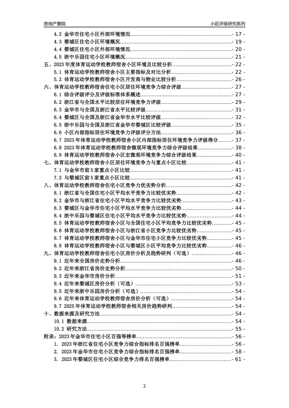 [小区点评]体育运动学校教师宿舍(金华市婺城区)小区居住环境竞争力评级及房价趋势分析报告(2024版)_第2页