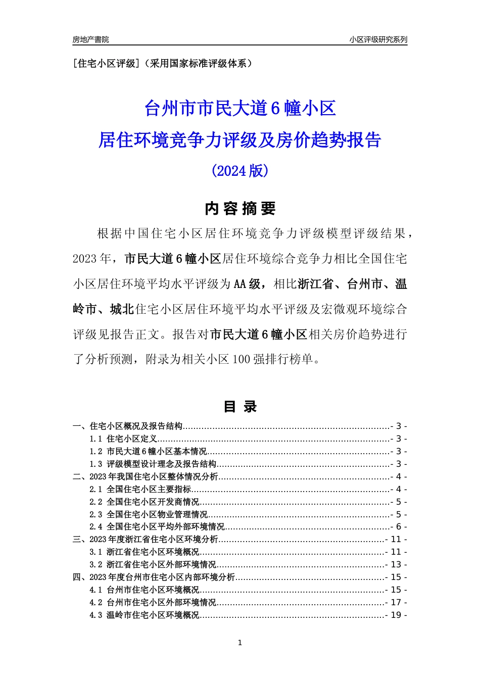 [小区点评]市民大道6幢小区(台州市温岭市)小区居住环境竞争力评级及房价趋势分析报告(2024版)_第1页