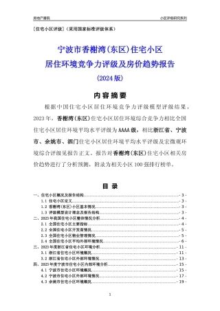 [小区点评]香榭湾(东区)(宁波市余姚市)小区居住环境竞争力评级及房价趋势分析报告(2024版)