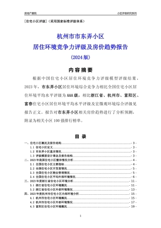 [小区点评]市东弄小区(杭州市富阳区)小区居住环境竞争力评级及房价趋势分析报告(2024版)