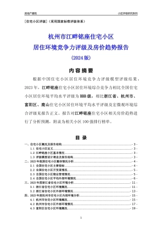 [小区点评]江畔铭座(杭州市富阳区)小区居住环境竞争力评级及房价趋势分析报告(2024版)