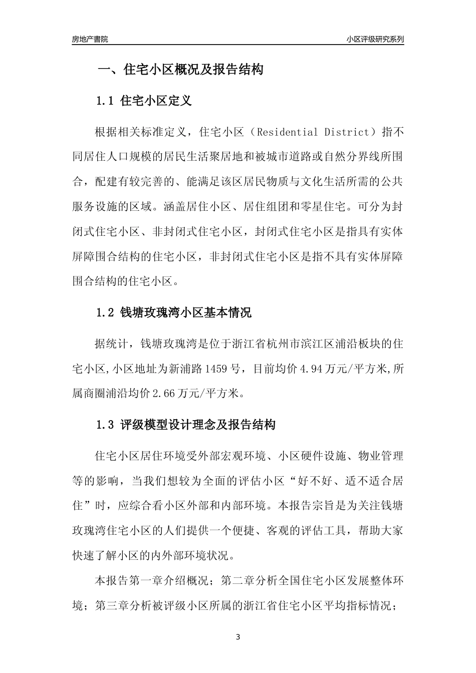 [小区点评]钱塘玫瑰湾(杭州市滨江区)小区居住环境竞争力评级及房价趋势分析报告(2024版)_第3页