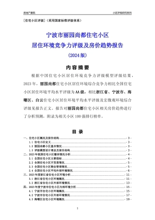 [小区点评]丽园尚都(宁波市海曙区)小区居住环境竞争力评级及房价趋势分析报告(2024版)