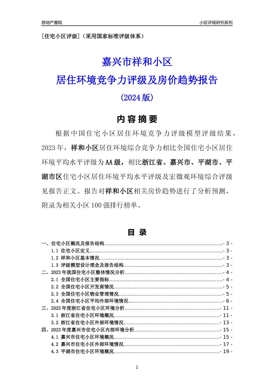 [小区点评]祥和小区(嘉兴市平湖市)小区居住环境竞争力评级及房价趋势分析报告(2024版)_第1页