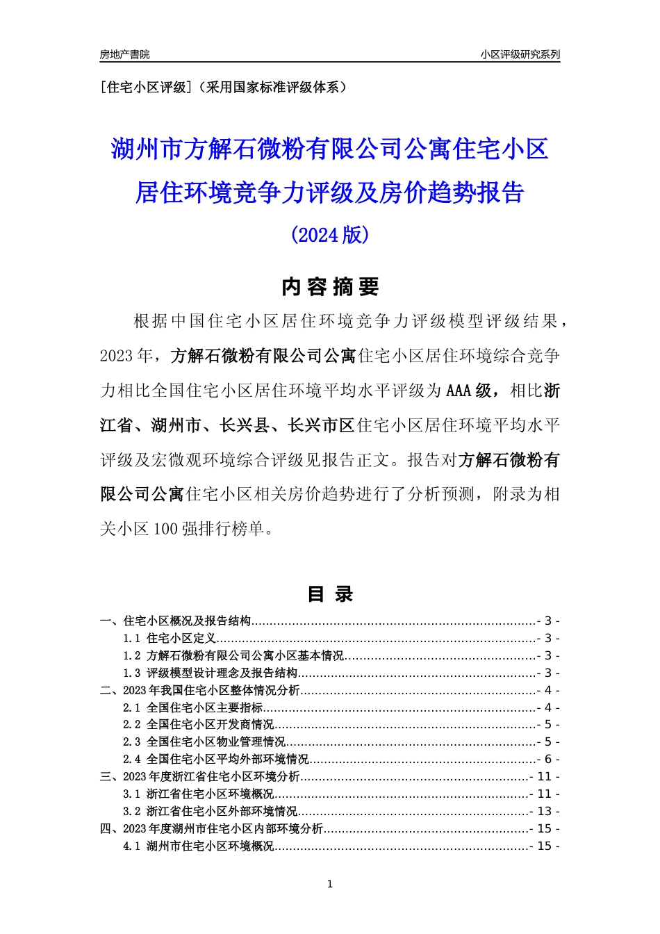 [小区点评]方解石微粉有限公司公寓(湖州市长兴县)小区居住环境竞争力评级及房价趋势分析报告(2024版)_第1页