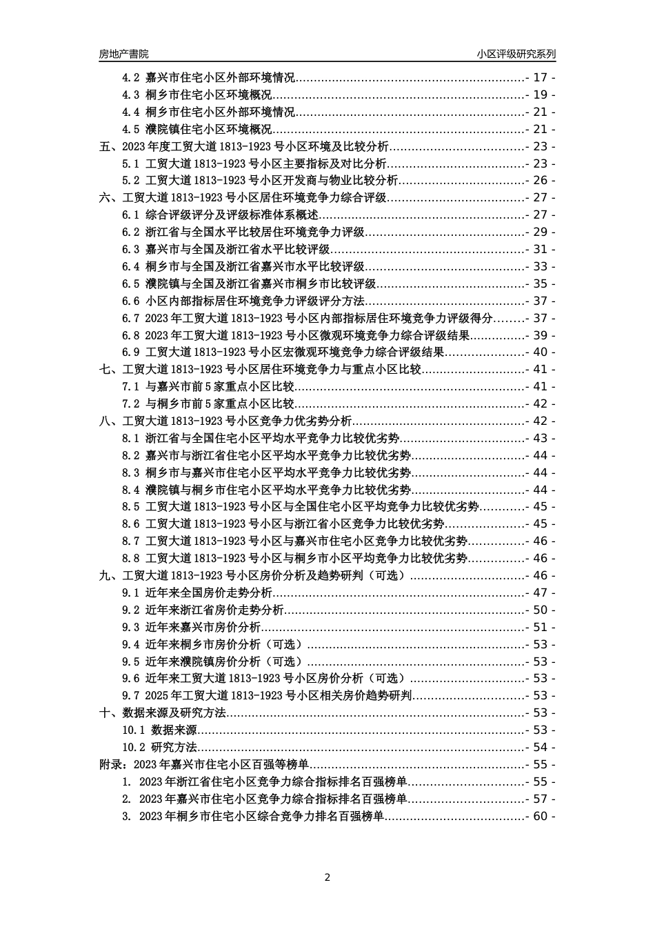 [小区点评]工贸大道1813-1923号小区(嘉兴市桐乡市)小区居住环境竞争力评级及房价趋势分析报告(2024版)_第2页
