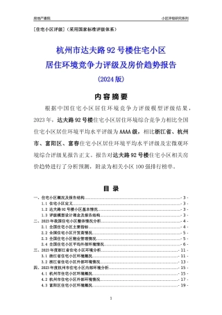 [小区点评]达夫路92号楼(杭州市富阳区)小区居住环境竞争力评级及房价趋势分析报告(2024版)