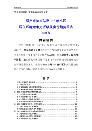 [小区点评]徐家站路1-3幢小区(温州市平阳县)小区居住环境竞争力评级及房价趋势分析报告(2024版)