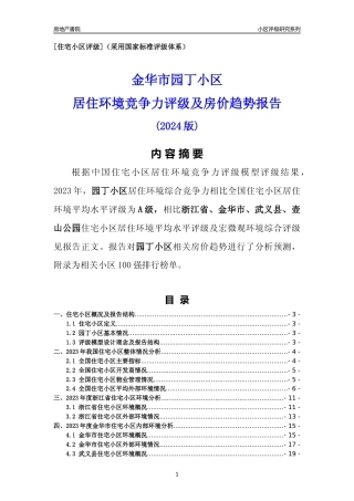 [小区点评]园丁小区(金华市武义县)小区居住环境竞争力评级及房价趋势分析报告(2024版)