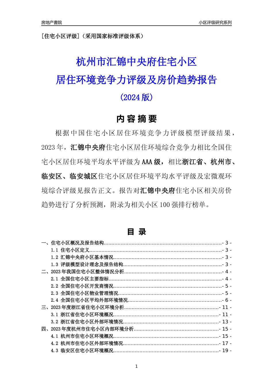 [小区点评]汇锦中央府(杭州市临安区)小区居住环境竞争力评级及房价趋势分析报告(2024版)_第1页