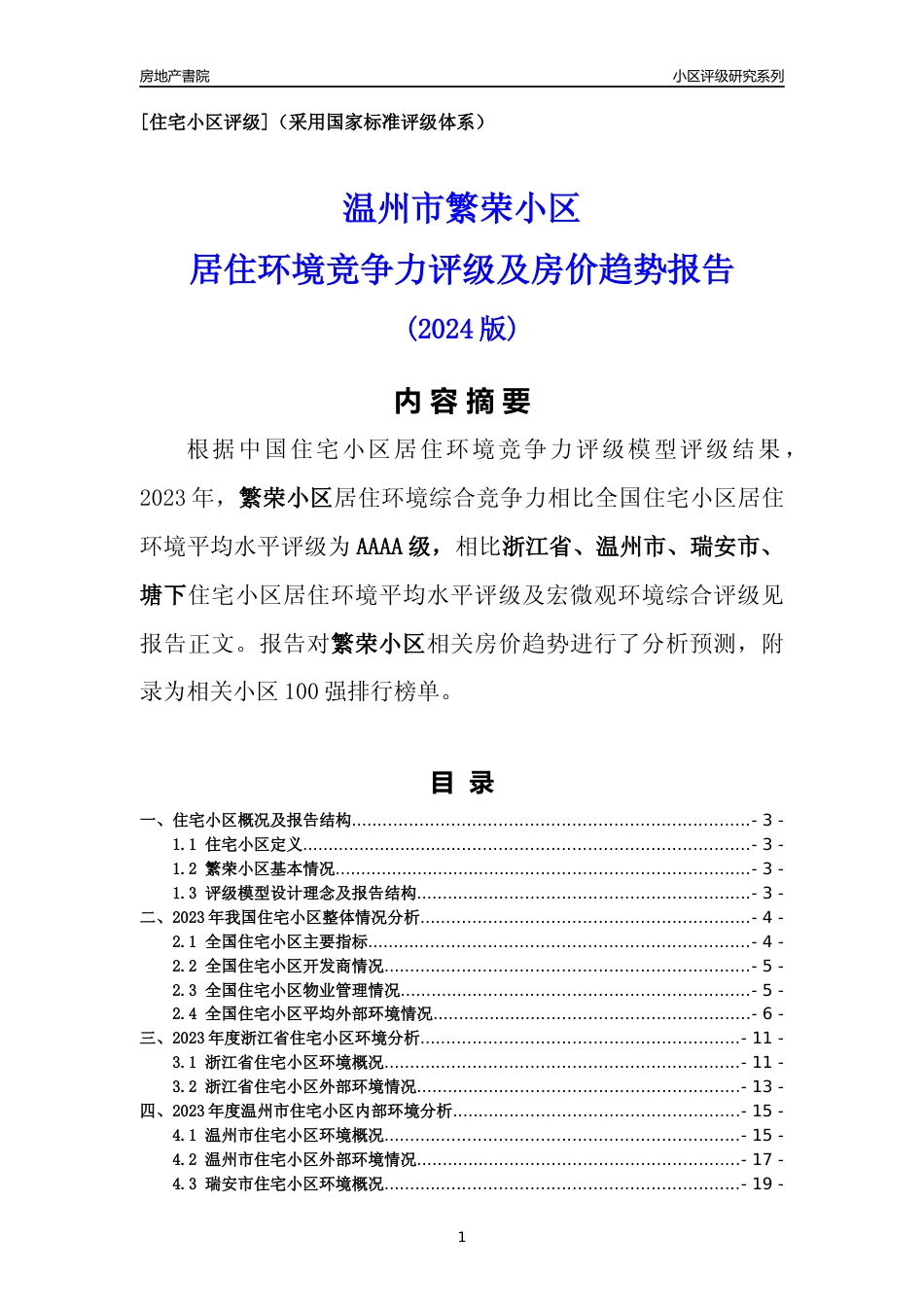 [小区点评]繁荣小区(温州市瑞安市)小区居住环境竞争力评级及房价趋势分析报告(2024版)_第1页