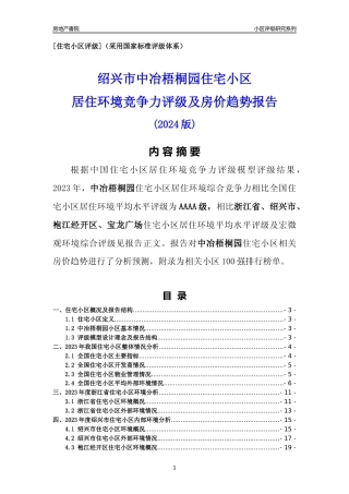[小区点评]中冶梧桐园(绍兴市袍江经开区)小区居住环境竞争力评级及房价趋势分析报告(2024版)