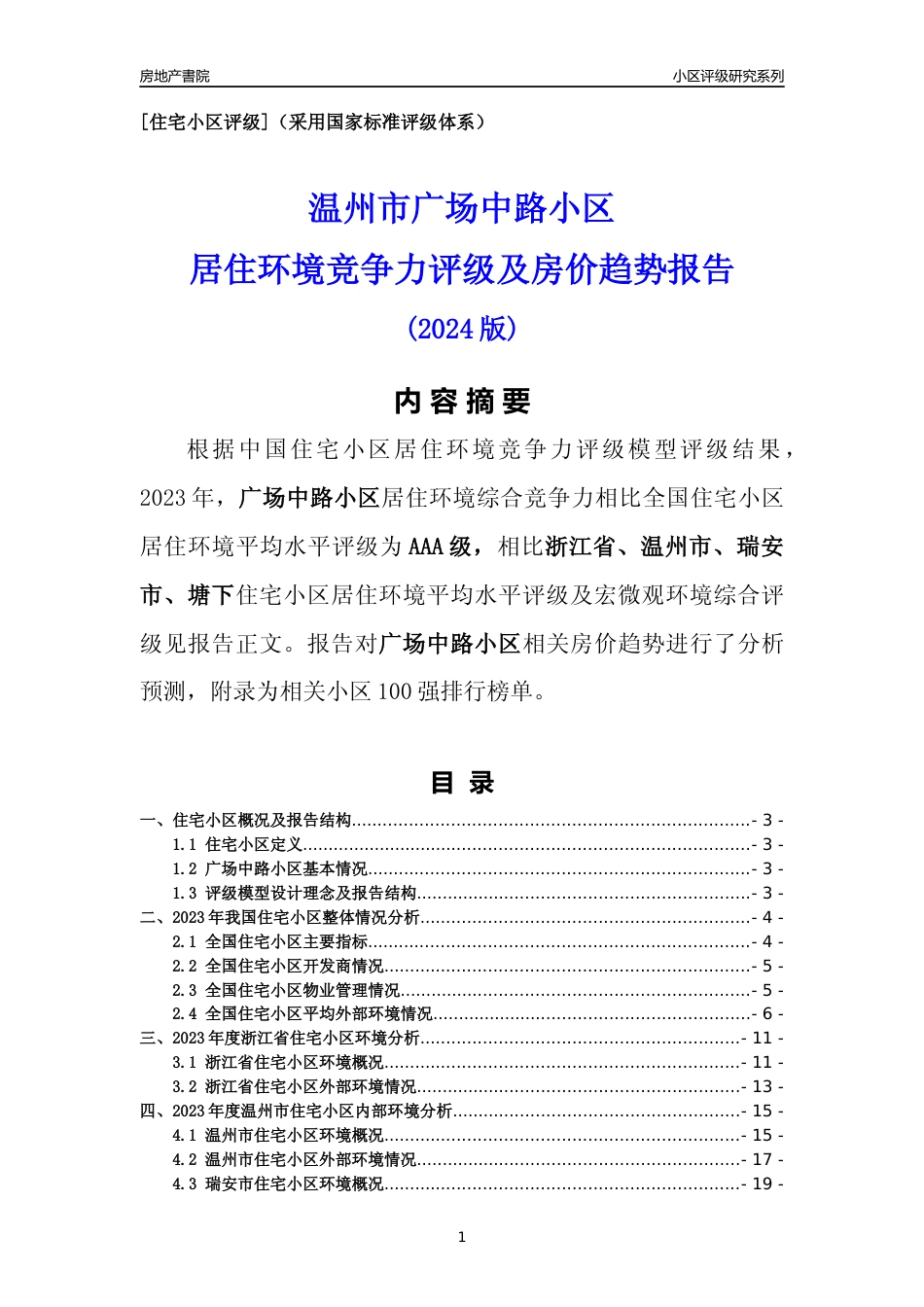 [小区点评]广场中路小区(温州市瑞安市)小区居住环境竞争力评级及房价趋势分析报告(2024版)_第1页