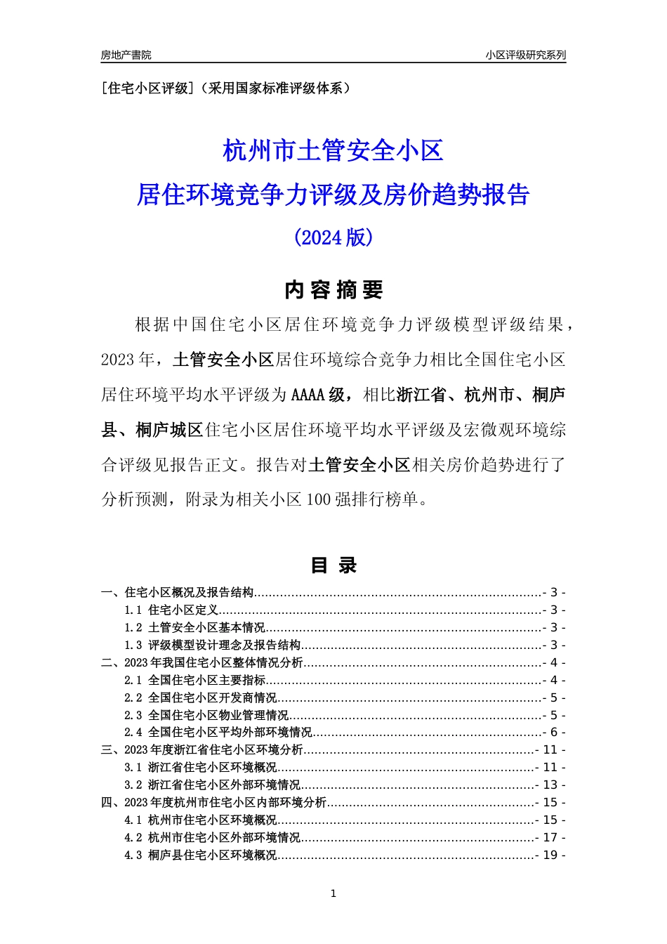 [小区点评]土管安全小区(杭州市桐庐县)小区居住环境竞争力评级及房价趋势分析报告(2024版)_第1页
