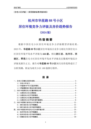 [小区点评]华星路88号小区(杭州市西湖区)小区居住环境竞争力评级及房价趋势分析报告(2024版)