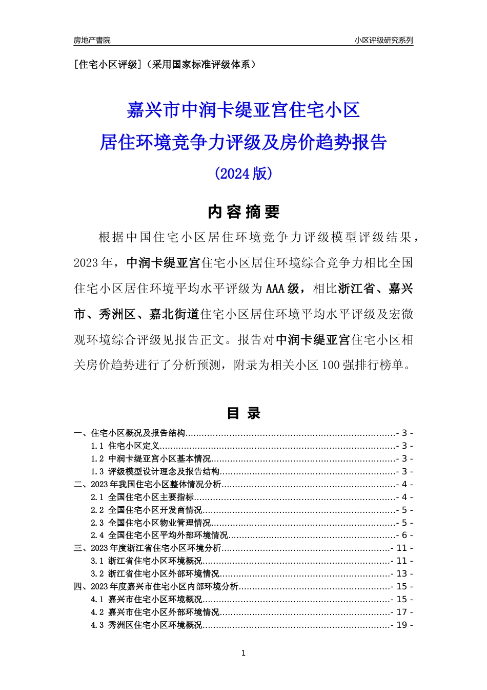 [小区点评]中润卡缇亚宫(嘉兴市秀洲区)小区居住环境竞争力评级及房价趋势分析报告(2024版)_第1页