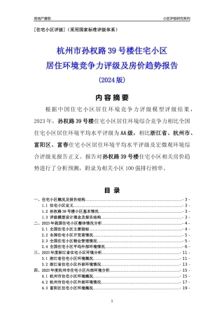 [小区点评]孙权路39号楼(杭州市富阳区)小区居住环境竞争力评级及房价趋势分析报告(2024版)