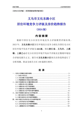 [小区点评]文化东路小区(义乌市上溪镇)小区居住环境竞争力评级及房价趋势分析报告(2024版)