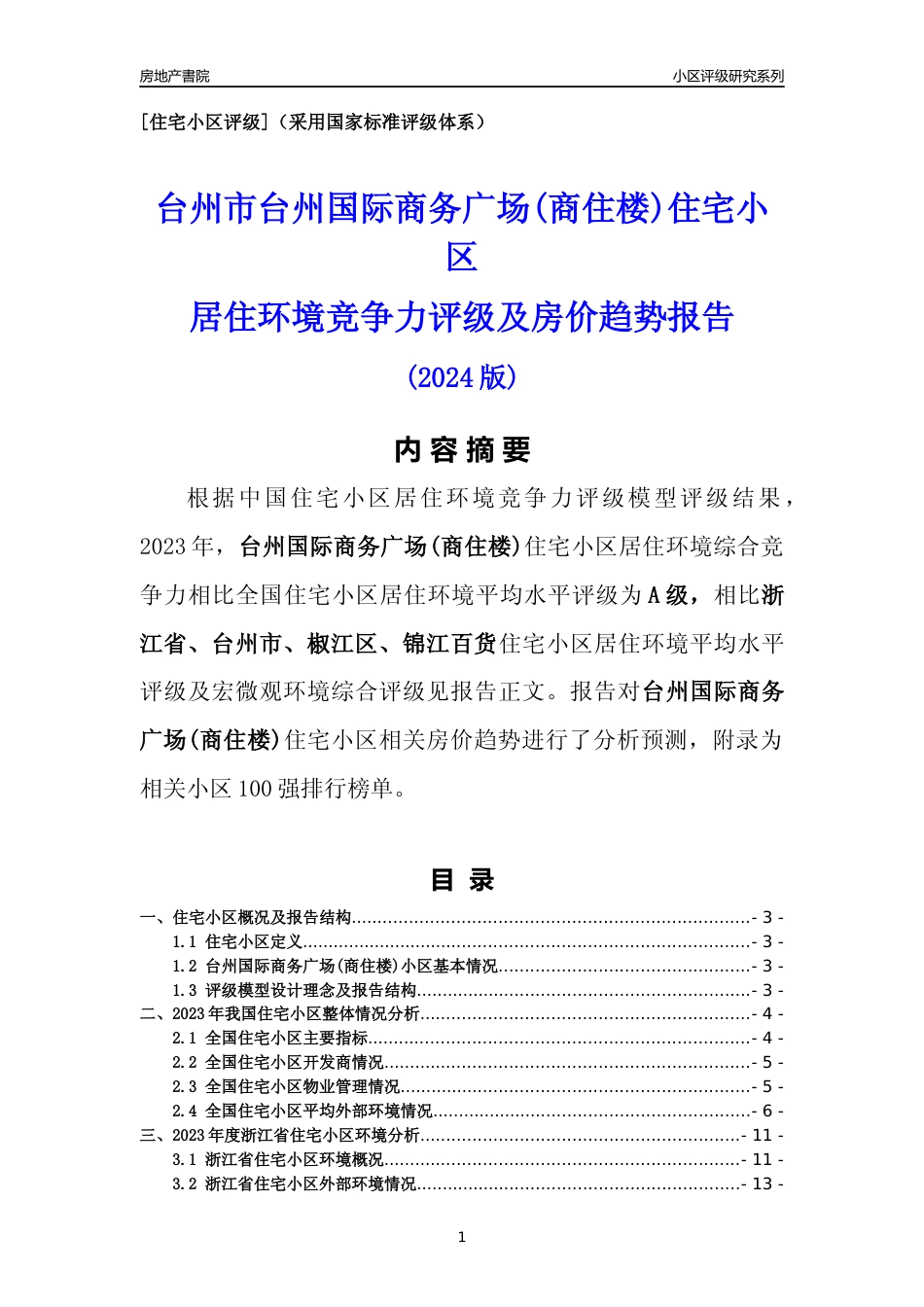 [小区点评]台州国际商务广场(商住楼)(台州市椒江区)小区居住环境竞争力评级及房价趋势分析报告(2024版)_第1页