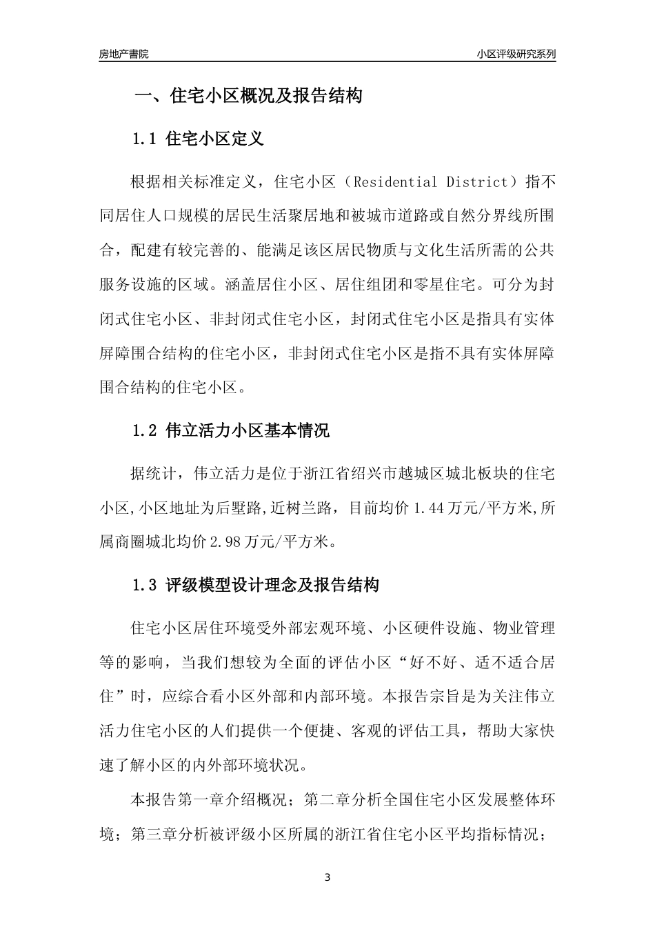 [小区点评]伟立活力(绍兴市越城区)小区居住环境竞争力评级及房价趋势分析报告(2024版)_第3页