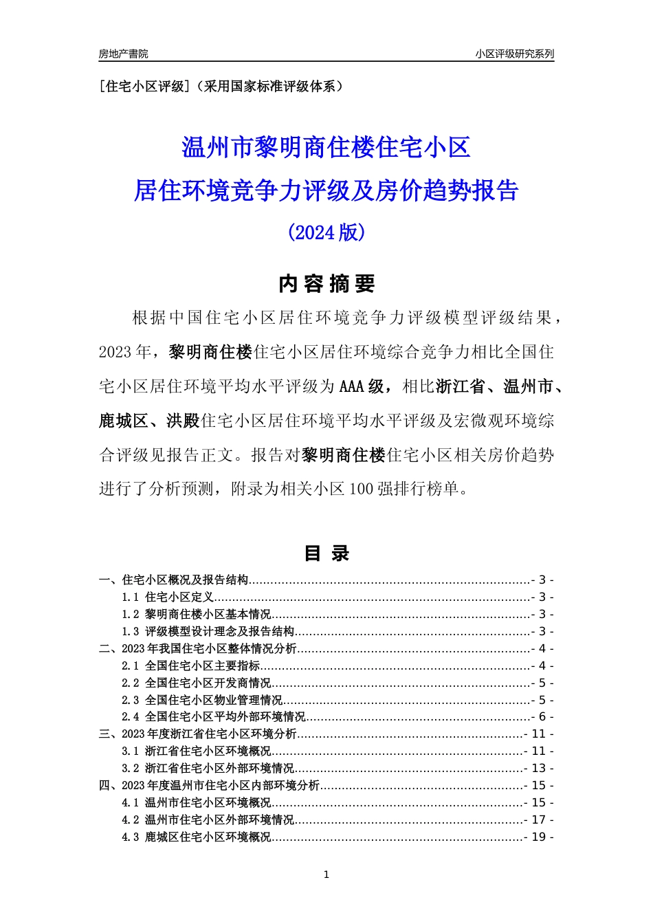 [小区点评]黎明商住楼(温州市鹿城区)小区居住环境竞争力评级及房价趋势分析报告(2024版)_第1页
