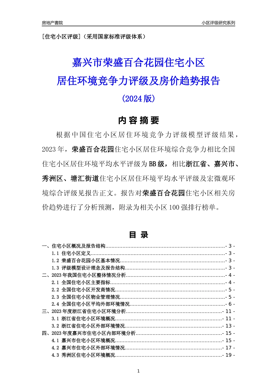 [小区点评]荣盛百合花园(嘉兴市秀洲区)小区居住环境竞争力评级及房价趋势分析报告(2024版)_第1页